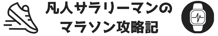 凡人サラリーマンのマラソン攻略記