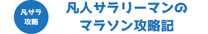 凡人サラリーマンのマラソン攻略記